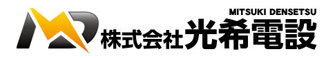 株式会社光希電設